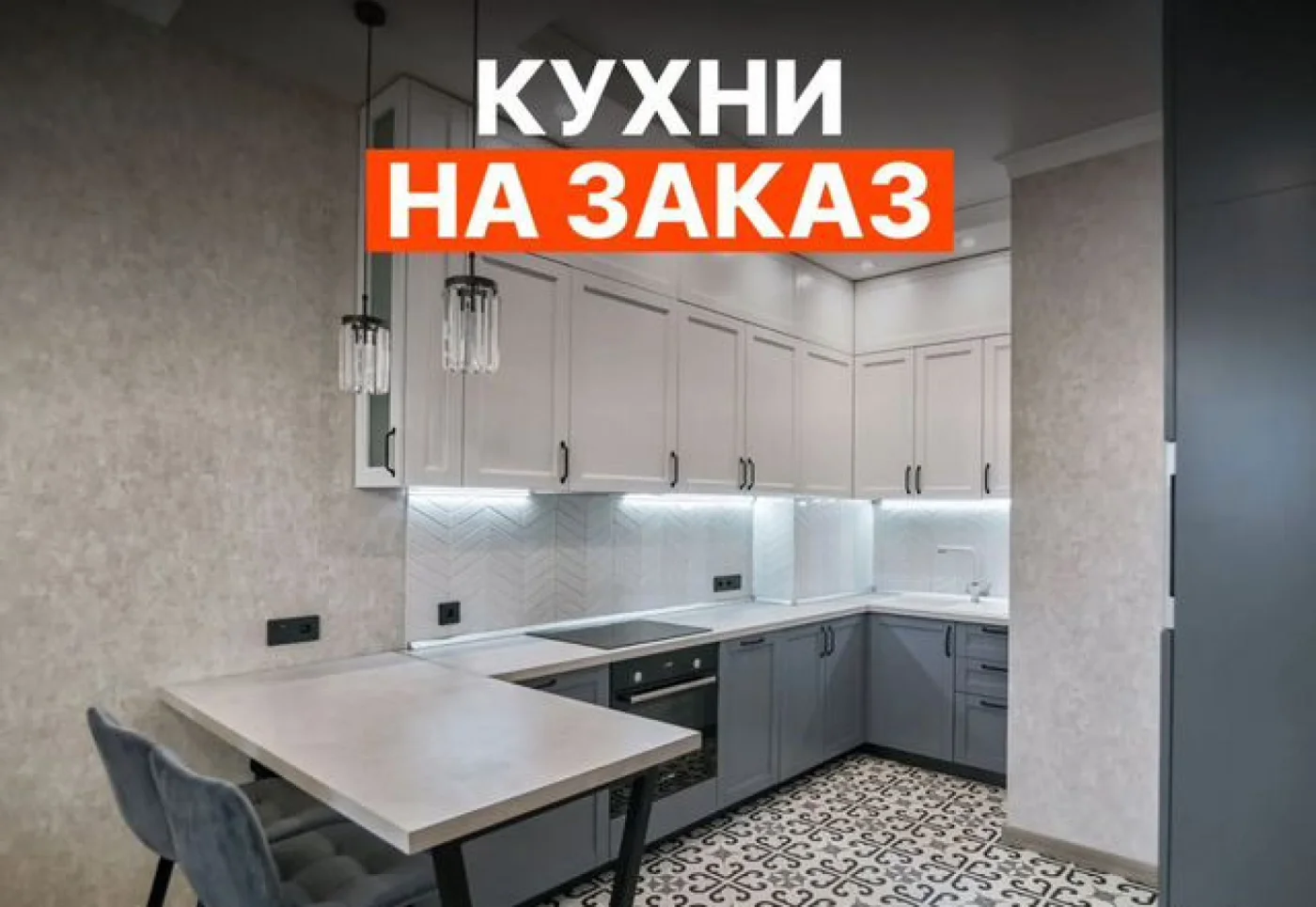 Кухни на заказ с подсветкой за 10 дней под любое помещение