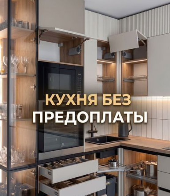 Кухня на заказ без предоплаты от производителя